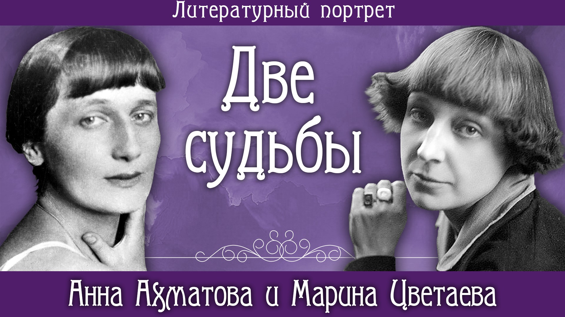Анна Ахматова и Марина Цветаева